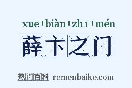 薛卞之门是什么意思的图片